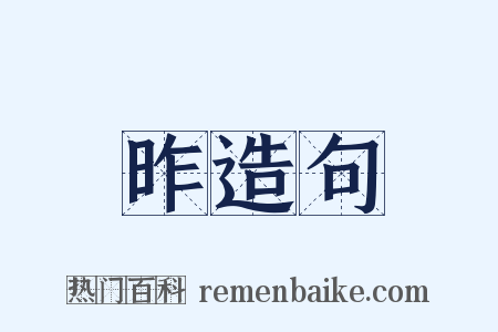 昨造句是什么意思的图片